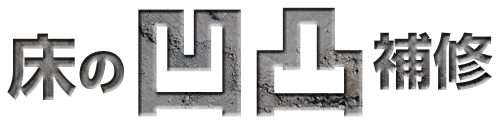 床の凹凸補修