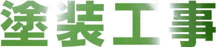塗装工事