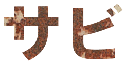 サビ