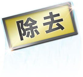 除去